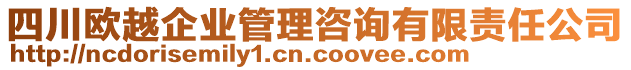 四川歐越企業(yè)管理咨詢有限責(zé)任公司