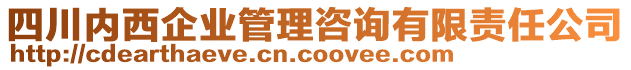 四川內(nèi)西企業(yè)管理咨詢(xún)有限責(zé)任公司