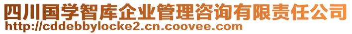 四川國學(xué)智庫企業(yè)管理咨詢有限責(zé)任公司