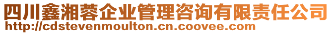 四川鑫湘蓉企業(yè)管理咨詢有限責(zé)任公司