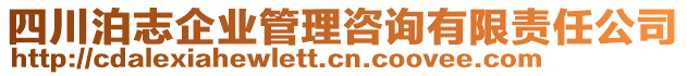 四川泊志企業(yè)管理咨詢有限責任公司