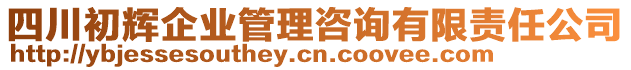 四川初輝企業(yè)管理咨詢有限責(zé)任公司