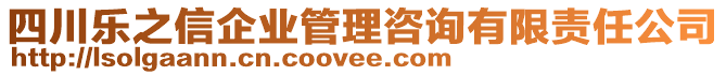 四川樂(lè)之信企業(yè)管理咨詢有限責(zé)任公司