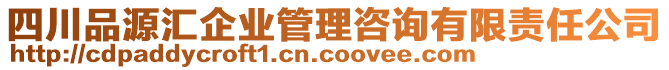 四川品源匯企業管理咨詢有限責任公司