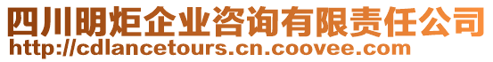 四川明炬企業(yè)咨詢有限責(zé)任公司