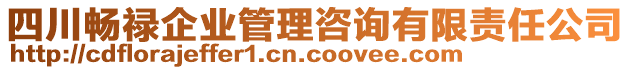 四川暢祿企業(yè)管理咨詢有限責(zé)任公司