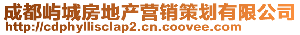 成都嶼城房地產營銷策劃有限公司