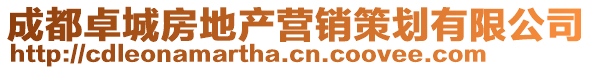 成都卓城房地產營銷策劃有限公司