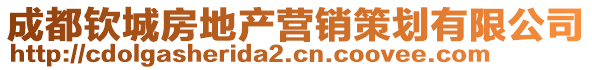 成都?xì)J城房地產(chǎn)營銷策劃有限公司