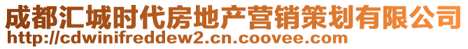 成都匯城時(shí)代房地產(chǎn)營(yíng)銷策劃有限公司