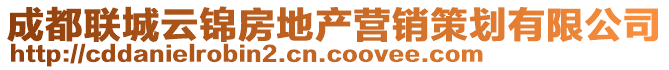 成都聯(lián)城云錦房地產(chǎn)營(yíng)銷策劃有限公司