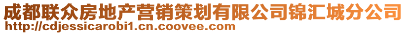 成都聯(lián)眾房地產(chǎn)營銷策劃有限公司錦匯城分公司