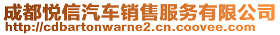 成都悅信汽車銷售服務有限公司