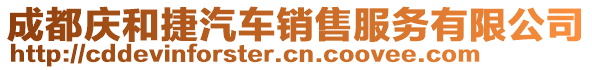 成都慶和捷汽車銷售服務有限公司