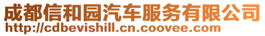 成都信和園汽車服務(wù)有限公司