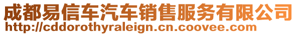 成都易信車汽車銷售服務有限公司