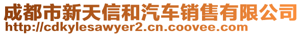 成都市新天信和汽車(chē)銷(xiāo)售有限公司