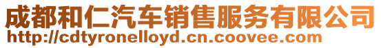 成都和仁汽車銷售服務(wù)有限公司