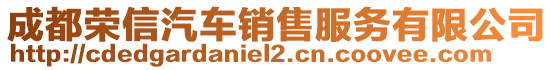 成都榮信汽車銷售服務有限公司