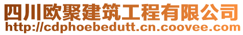 四川歐聚建筑工程有限公司