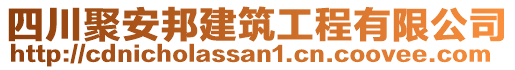 四川聚安邦建筑工程有限公司