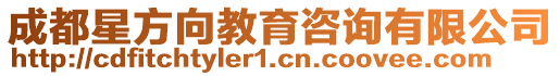 成都星方向教育咨詢有限公司