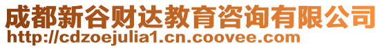 成都新谷財(cái)達(dá)教育咨詢有限公司