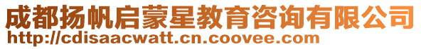 成都揚(yáng)帆啟蒙星教育咨詢有限公司