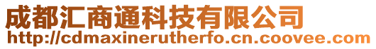 成都匯商通科技有限公司