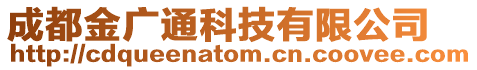 成都金廣通科技有限公司