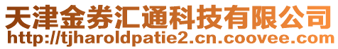 天津金券匯通科技有限公司