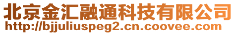 北京金匯融通科技有限公司