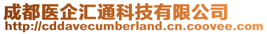 成都醫(yī)企匯通科技有限公司