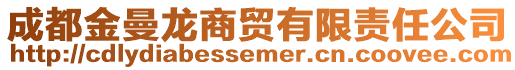 成都金曼龍商貿(mào)有限責(zé)任公司