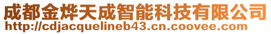 成都金燁天成智能科技有限公司