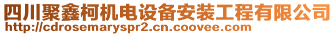 四川聚鑫柯機(jī)電設(shè)備安裝工程有限公司