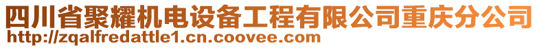 四川省聚耀機(jī)電設(shè)備工程有限公司重慶分公司