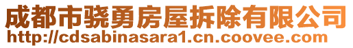 成都市驍勇房屋拆除有限公司