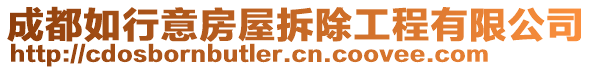 成都如行意房屋拆除工程有限公司