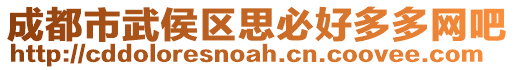 成都市武侯區(qū)思必好多多網(wǎng)吧