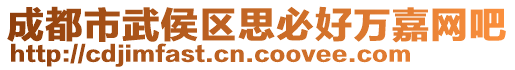 成都市武侯區(qū)思必好萬嘉網(wǎng)吧