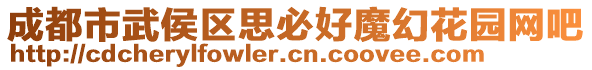 成都市武侯區(qū)思必好魔幻花園網(wǎng)吧