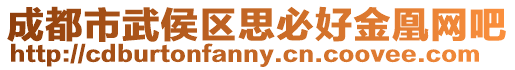 成都市武侯區思必好金凰網吧