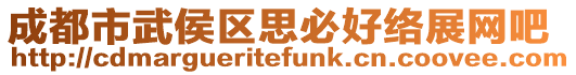 成都市武侯區思必好絡展網吧