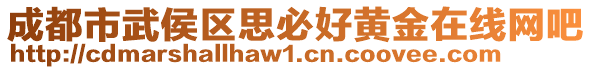 成都市武侯區(qū)思必好黃金在線網吧