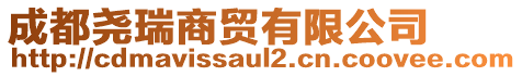 成都堯瑞商貿(mào)有限公司