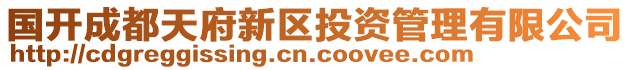 國(guó)開(kāi)成都天府新區(qū)投資管理有限公司