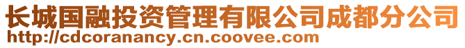 長城國融投資管理有限公司成都分公司