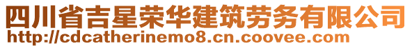 四川省吉星榮華建筑勞務(wù)有限公司