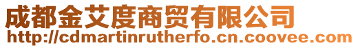 成都金艾度商貿(mào)有限公司